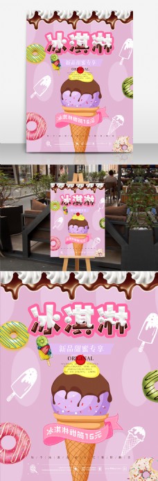 冰淇淋海报甜蜜草莓冰淇淋夏日特饮促销海报