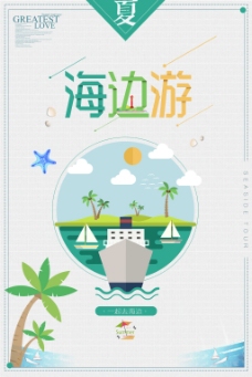 三亚简约小清新夏日旅游海边游促销海报