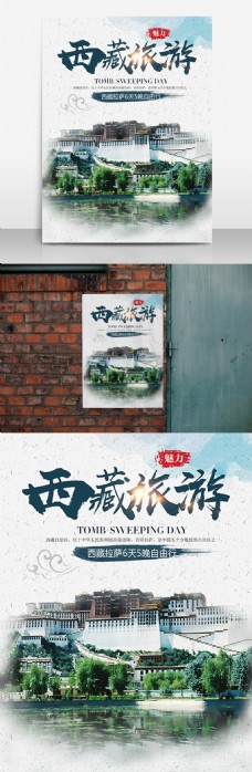 魅力西藏旅游高清海报