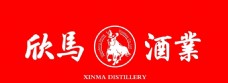 欣马酒业标志