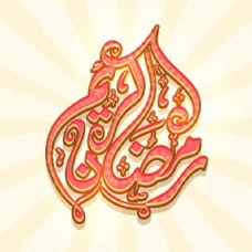 书本美丽的阿拉伯伊斯兰书法文本斋月卡里姆在光线背景