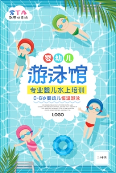 暑期清凉夏天婴儿游泳馆水上培训创意海报