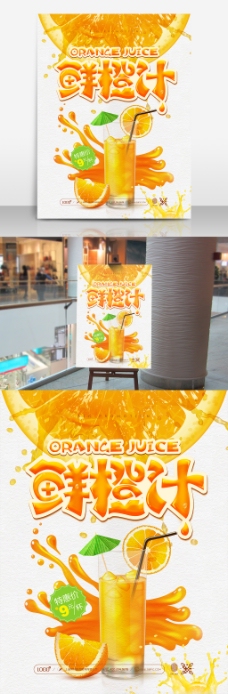 鲜橙汁宣传海报