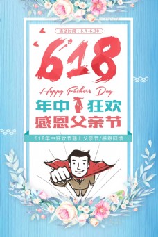 儿童节宣传小清新618年中促销感恩父亲节海报