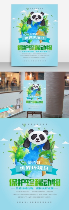 保护珍稀动物世界环境日宣传海报