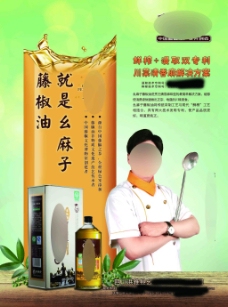 藤椒油液体灌装广告