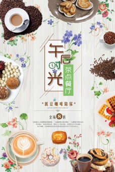 清新午后时光茶餐厅咖啡甜点海报
