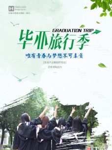 小清新毕业旅游季旅游海报