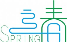 spring立春变形字体