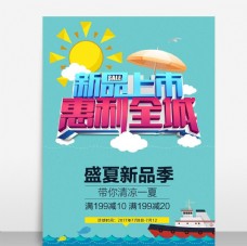 上海市夏季新品上市海报模板源文件宣传