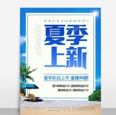 上海市夏季新品上市促销海报模板源文件