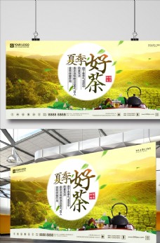 夏季好茶茶叶海报宣传促销展板