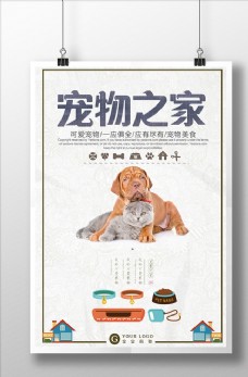 宠物医院宠物之家宠物店狗狗猫咪海报下载