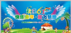 儿童节宣传欢乐六一快乐童年放飞梦想儿童节