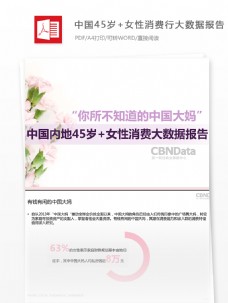 一份中国45岁女性消费大数据投资数据分析报告