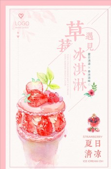 唯美清新夏日特饮促销草莓冰淇淋