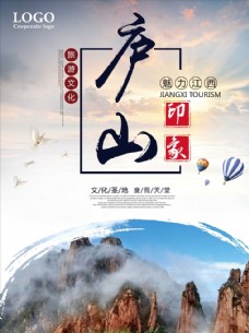 简约风庐山旅游宣传海报