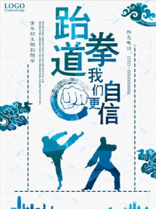 跆拳道招生海报设计