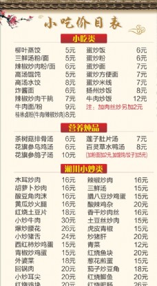中国风设计小吃价目表