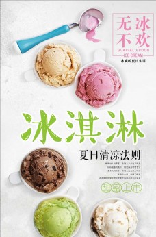 冰淇淋海报简约风冰淇淋宣传海报