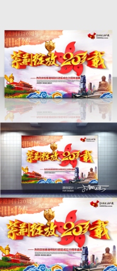紫荆绽放20载 香港回归20周年海报设计