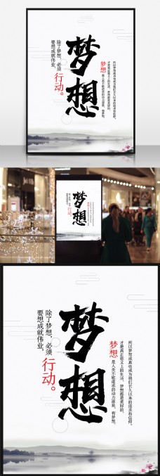 企业宣传海报中国水墨风黑白梦想励志企业文化宣传展示海报