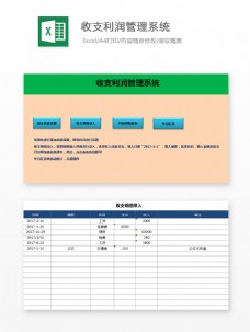 收支利润管理系统Excel文档