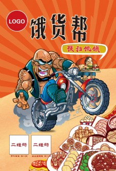 美食二维码零食宣传单页卡通人物饿货帮吃货美食摩托车