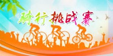 广告设计骑行挑战赛自行车大赛活动广告背景模板设计