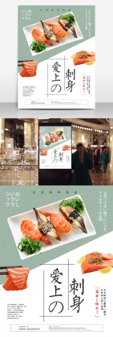 爱上刺身三文鱼日本料理美食海报