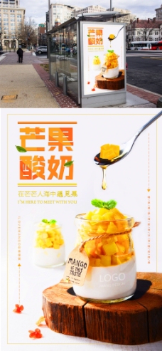 芒果酸奶促销海报