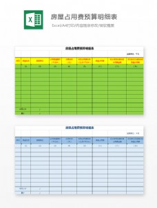房屋占用费预算明细表Excel模板