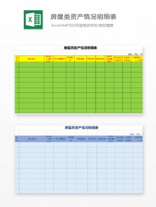 房屋类资产情况明细表Excel模板