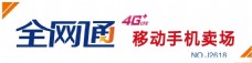 中国网通中国移动全网通4G