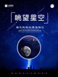 夏季星空海报设计之眺望星空