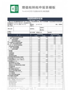 增值税纳税申报表模板Excel模板