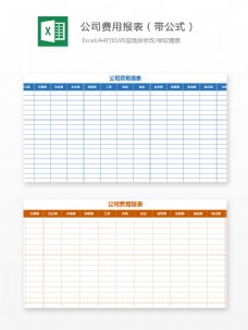 公司费用报表（带公式）Excel文档