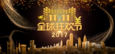 2017双11狂欢节