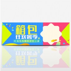 简约风电商淘宝天猫夏季狂暑季箱包促销海报banner