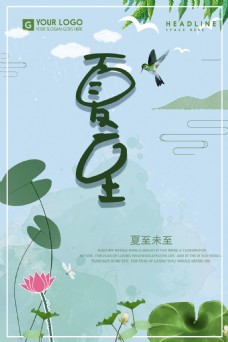 夏至清新绿色插画海报