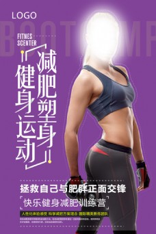 运动瘦身减肥瘦身运动海报
