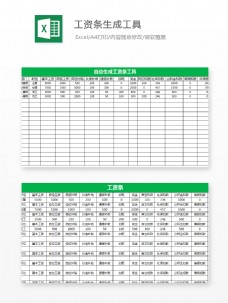 工资条生成工具Excel模板