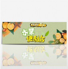 淘宝天猫水果香橙便利店简约风首页海报模板banner
