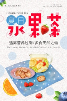 水果饮料清新简约饮料水果茶海报设计