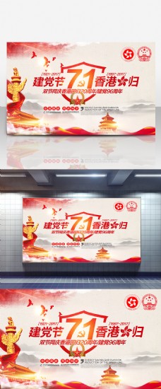 纪念建党节红色71建党节香港回归双节同庆党建海报