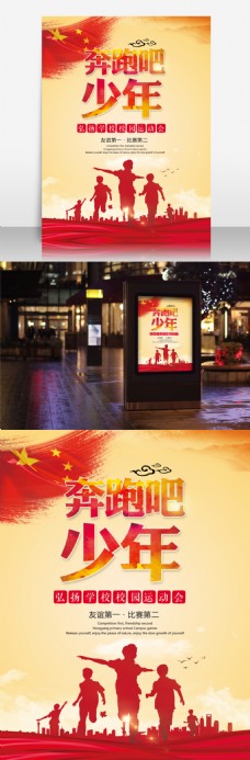 第一中国风红色奔跑吧少年运动会海报设计