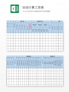 自动计算工资表Excel文档