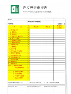 产权界定申报表 财务报表Excel文档