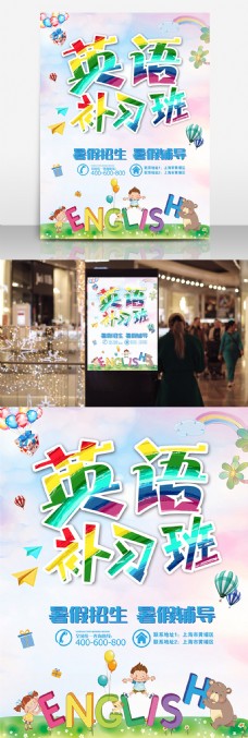 彩虹彩色字体暑假英语补习班假期海报