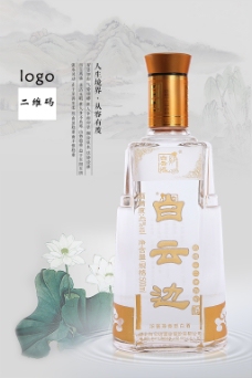 白云边12年陈酿白酒平面海报促销设计